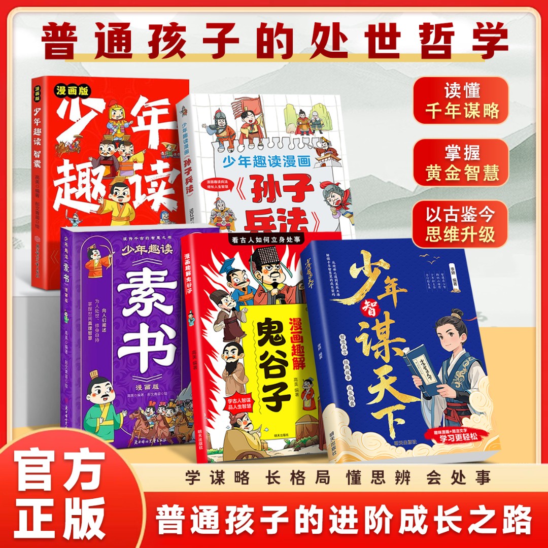 【全套五册】少年智谋天下漫画版 读得懂的智慧谋略与为人处世