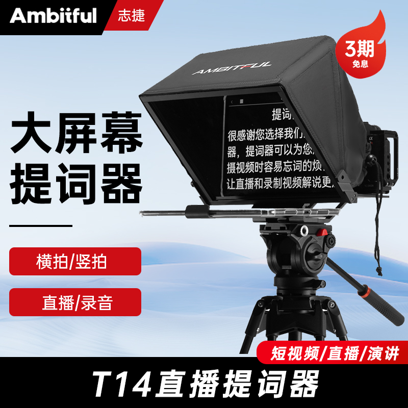AmbitfulT14大屏提词器主播口播直播忘词适用平板提词器口播神器