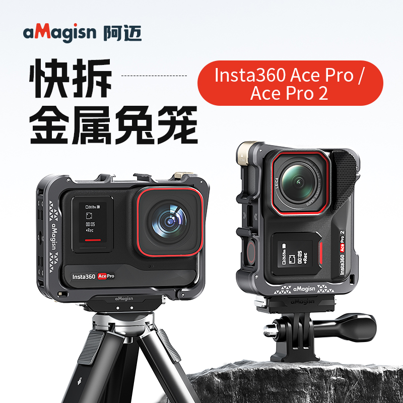 阿迈适用影石Insta360 AcePro2/AcePro/Ace金属兔笼快拆2代保护框