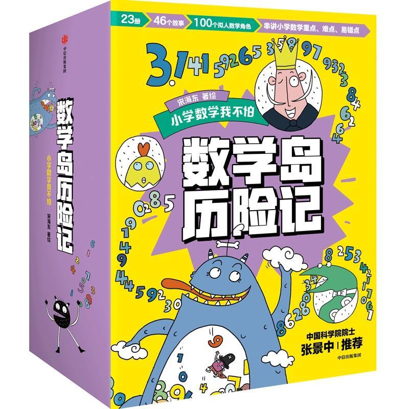 新华正版  数学岛历险记 中信出版社 宋海东著