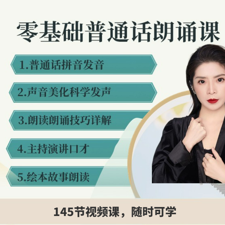 零基础普通话朗读系统视频课