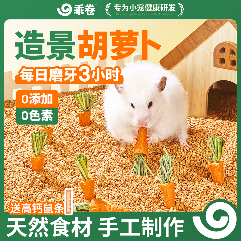 仓鼠零食磨牙棒营养胡萝卜小宠金丝熊专用粮食解馋饼干造景
