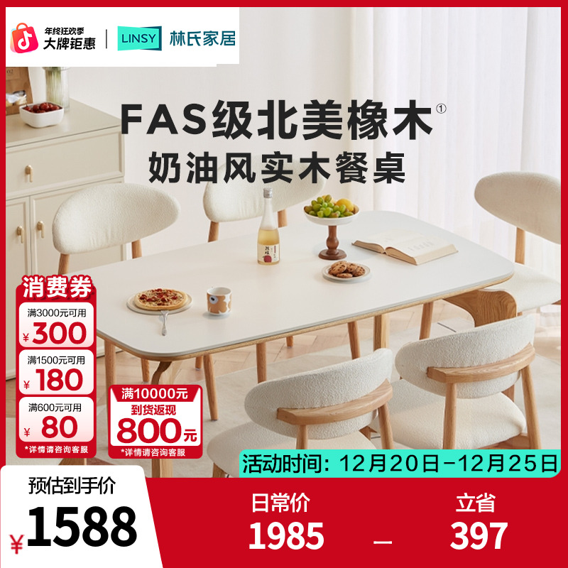 【餐桌】林氏家居原木奶油风橡木实木岩板餐桌椅家用餐椅LS384R1 ZH