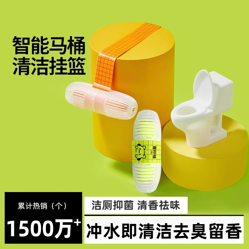 智能马桶清洗清洁剂挂球挂篮厕所除臭去异味留香神器洁厕灵清香型