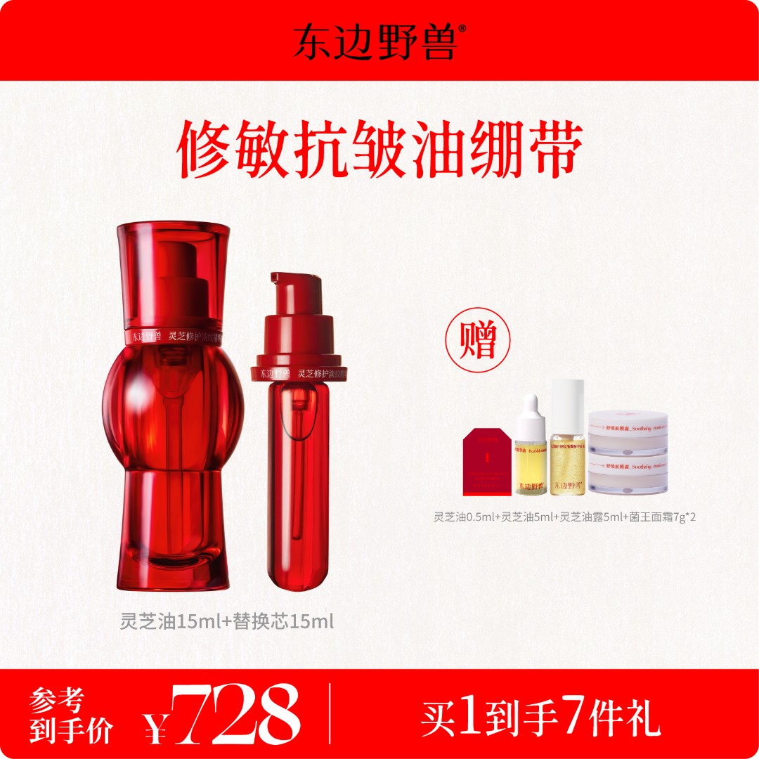 【圣诞礼物】东边野兽灵芝修护淡纹精华油15ml+替换芯15ml