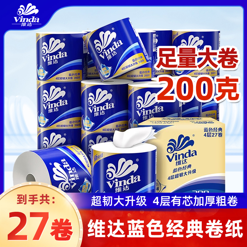 维达卷纸200克27卷4层超韧蓝色经典有芯卫生间酒店加厚大卷家庭装