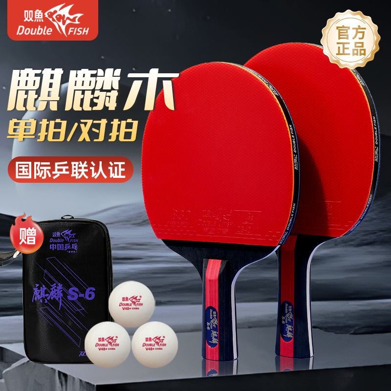 双鱼麒麟S6官方正品乒乓球拍比赛级球拍9星专业级直拍横拍初学者