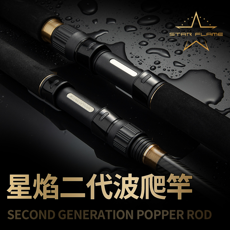 星焰二代波爬竿远投泛用型水面系放流竿黄鲣炮弹鱼竿垂钓装备