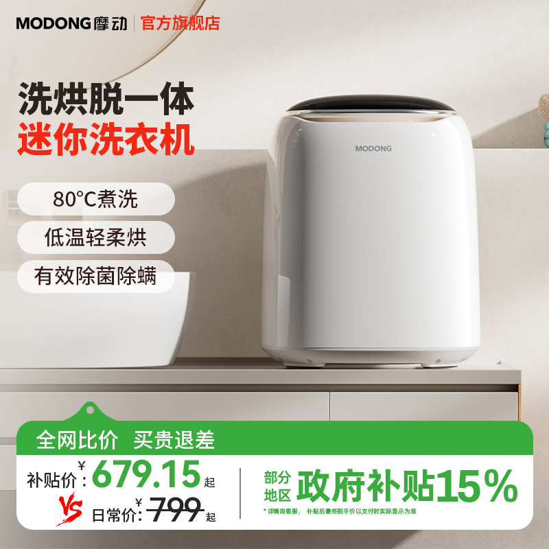 MODONG摩动内衣内裤洗衣机洗烘干一体全自动小型迷你婴儿高温杀菌