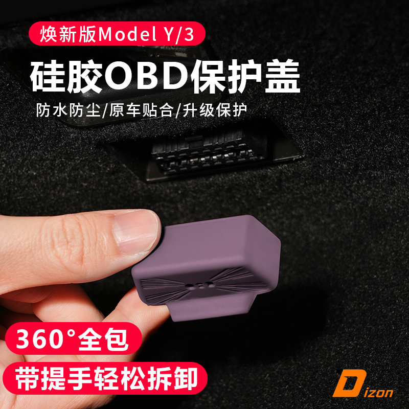 适用特斯拉Model3/Y焕新版OBD接口硅胶保护盖罩防水罩配件毛豆丫
