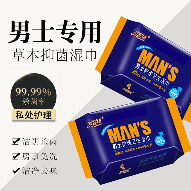 男士私护卫生湿巾清爽抑菌止痒去味免洗清洁30片加厚