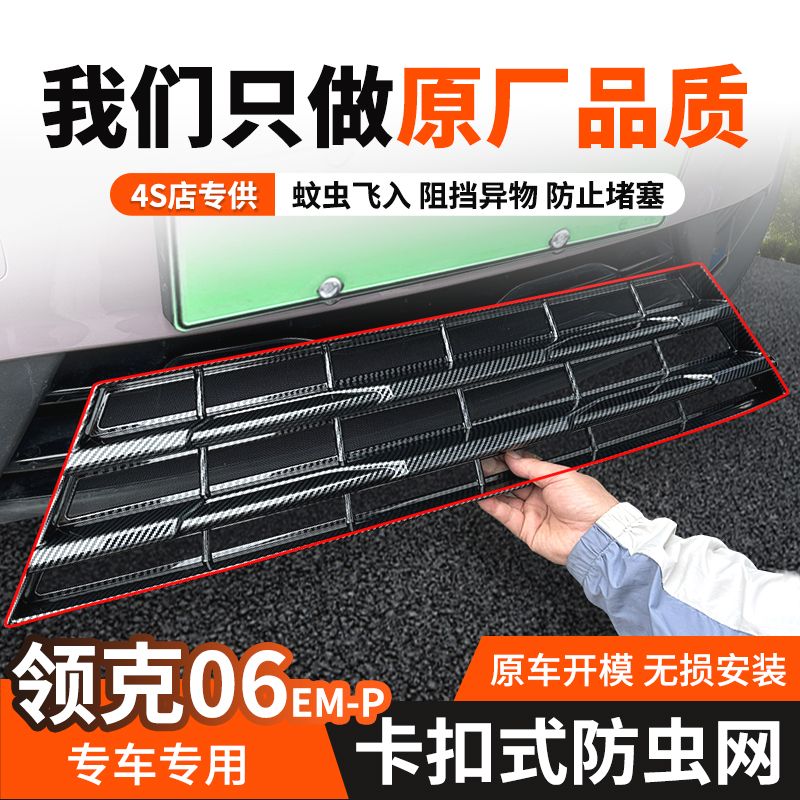 适用于23-25款领克06防虫网06EM-P/水箱防护网免拆中网防蚊虫配件