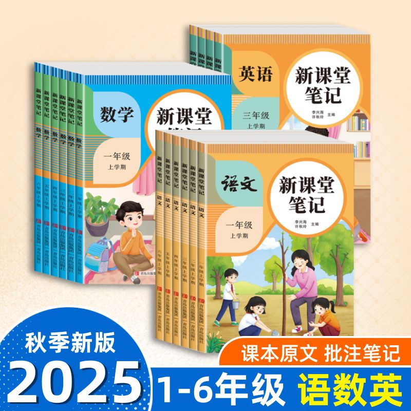 2025新版课堂笔记一年级二三年级四年级五六年级上下册语文数学英