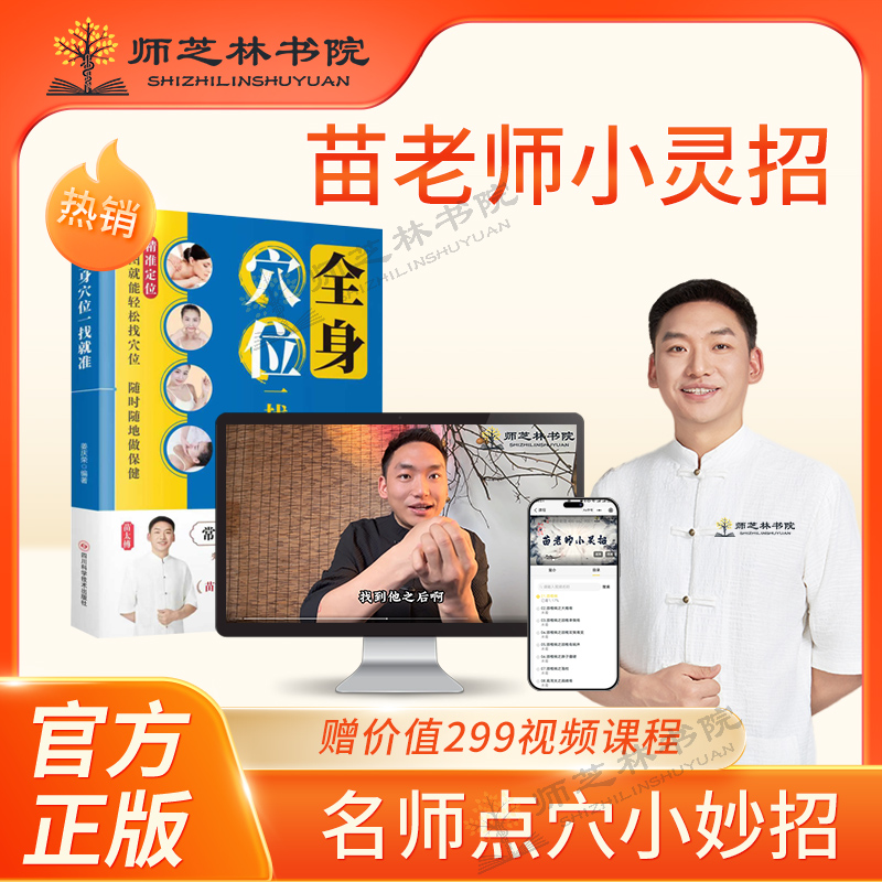 【师芝林教育】苗老师家庭小灵招苗医传承点穴手法教学课