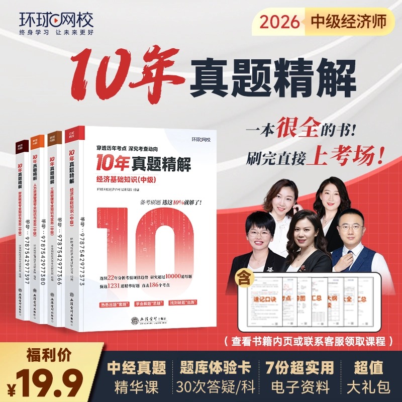 【请查收短信上课】环球网校中经-十年真题精解书课包-零基础必备