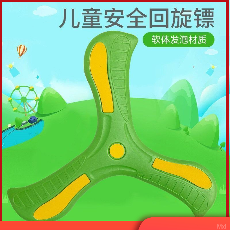 儿童回旋镖大玩具飞回来摔不烂儿童软飞盘儿童玩具软胶三叶回旋镖