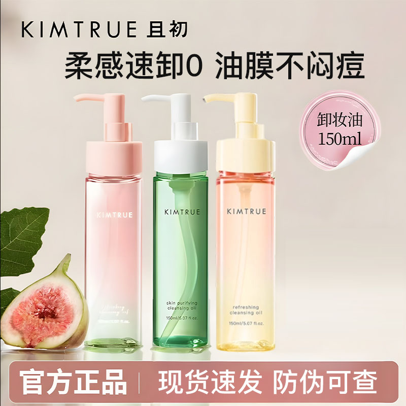 KIMTRUE/且初卸妆油太阳红梨小青瓜深层清洁温和不刺激卸妆乳眼唇