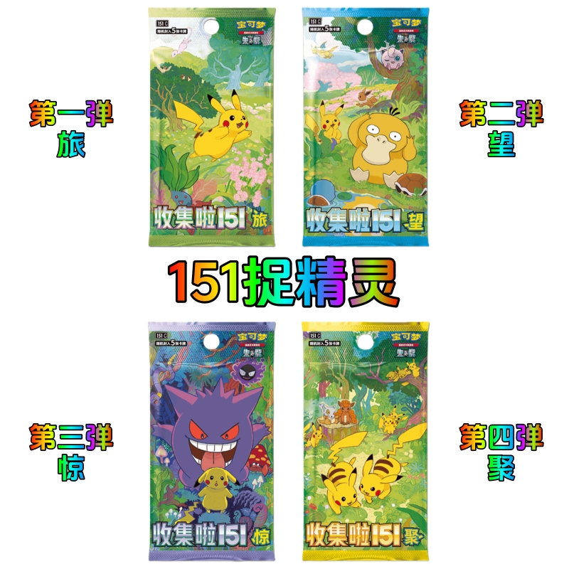 【简中捉精灵】宝可梦集换式卡牌  简中收集啦151四弹随机 5张装