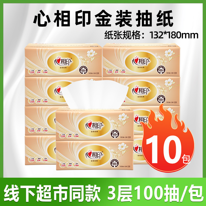 心相印心相印金装经典抽纸10包三层加厚耐用家用面巾纸湿水不易破