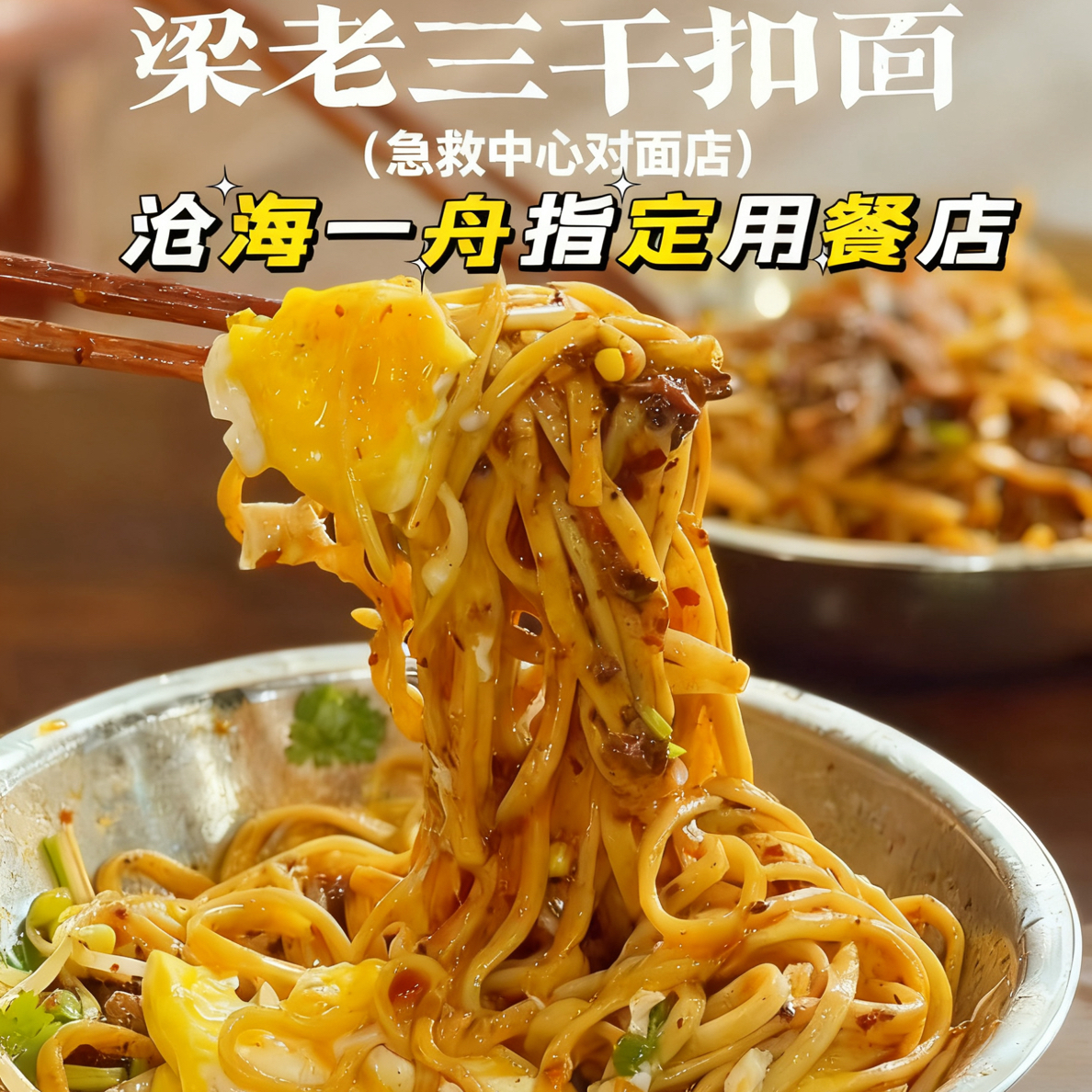 沧海一舟指定梁老三干扣面急救中心对面店（半鲜面可常温储存60天）