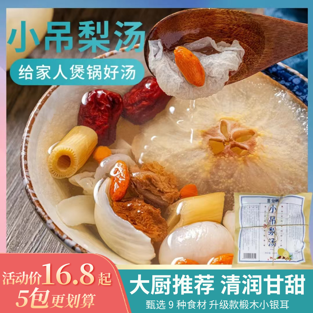 老北京小吊梨汤冰糖雪梨清润美味【每袋配2朵椴木小银儿】清香
