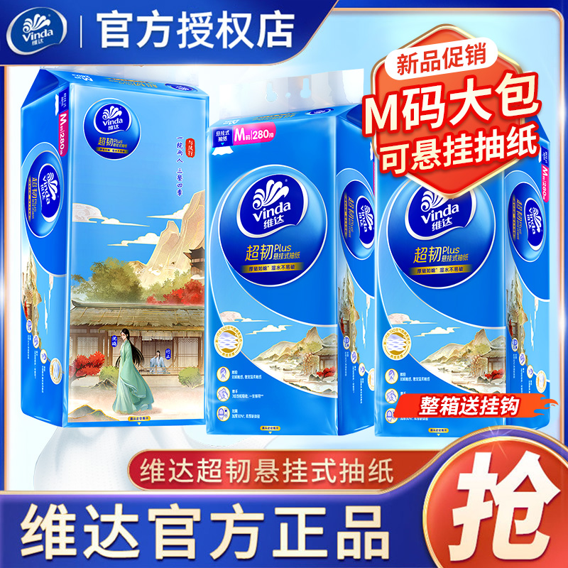 维达抽纸超韧悬挂式面巾纸压花加厚M码家用壁挂纸卫生纸280抽*4提