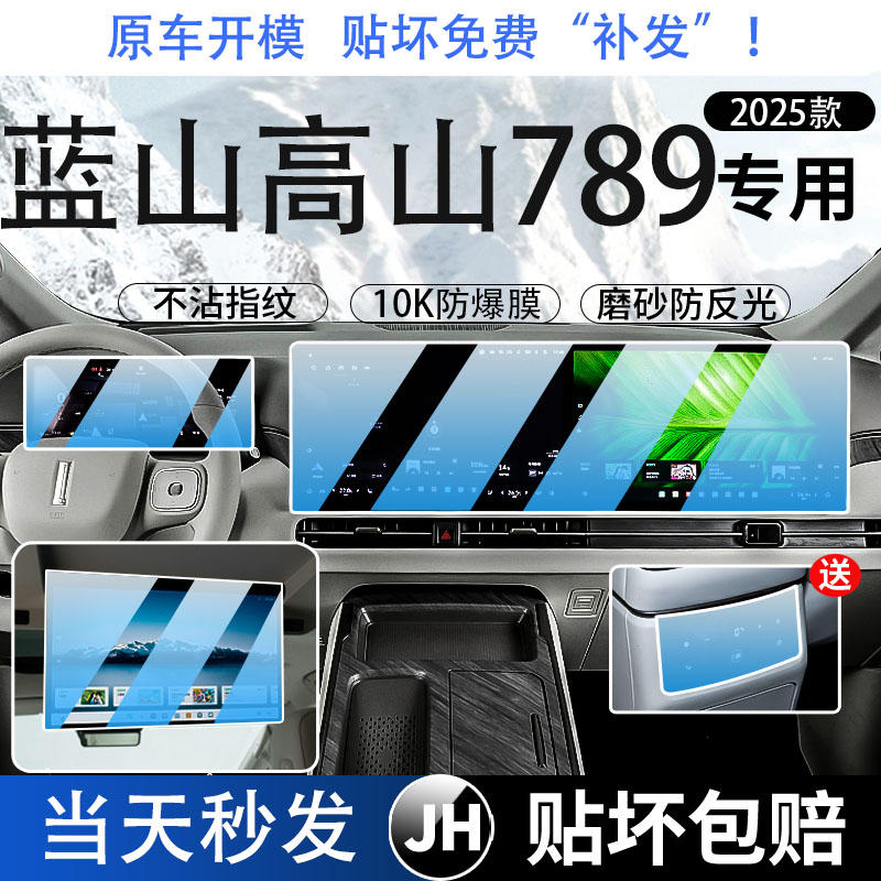 魏牌智驾版蓝山高山789一体中控导航液晶高清蓝光屏幕电视钢化膜
