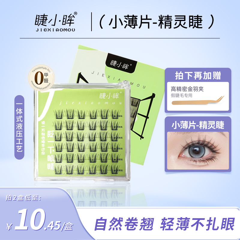 小野猫薄片精灵韩系女团免胶睫毛贴 假睫毛自然单簇2025新款