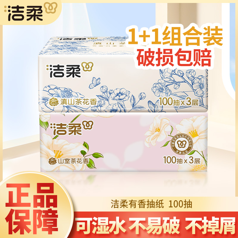 【1+1】洁柔抽纸巾100抽家用面餐巾卫生纸抽取式可湿水有香母婴亲肤