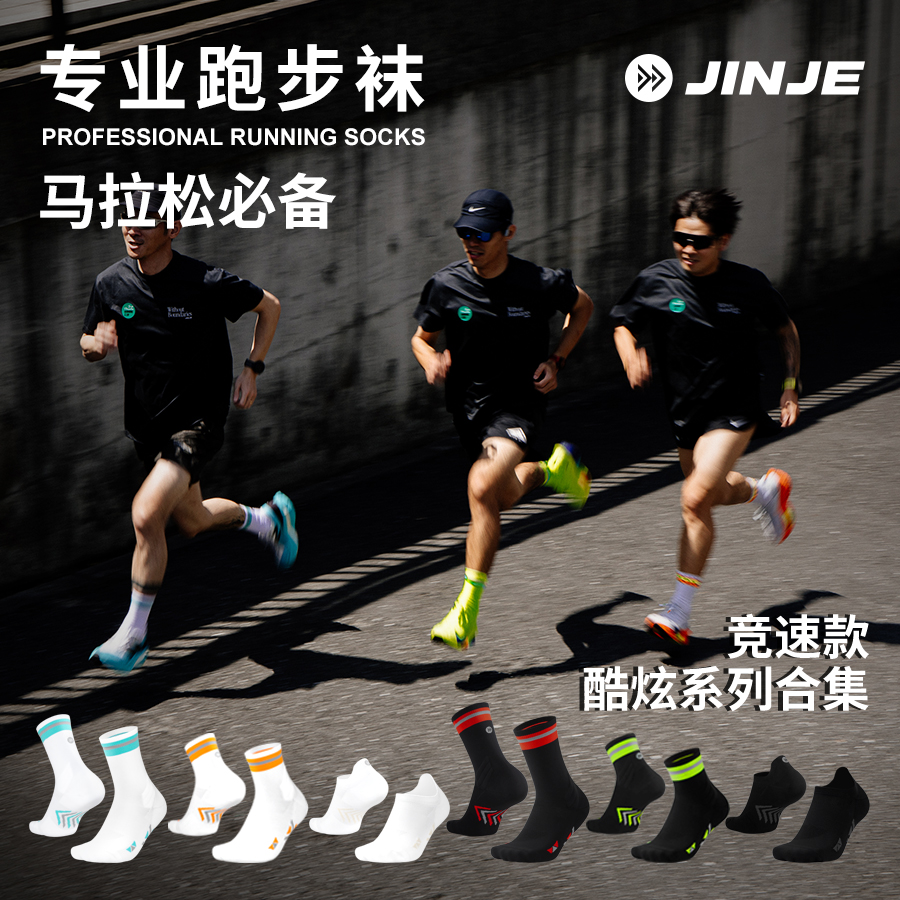 JINJE径界专业跑步袜马拉松压缩袜户外运动袜竞速款酷炫运动袜子