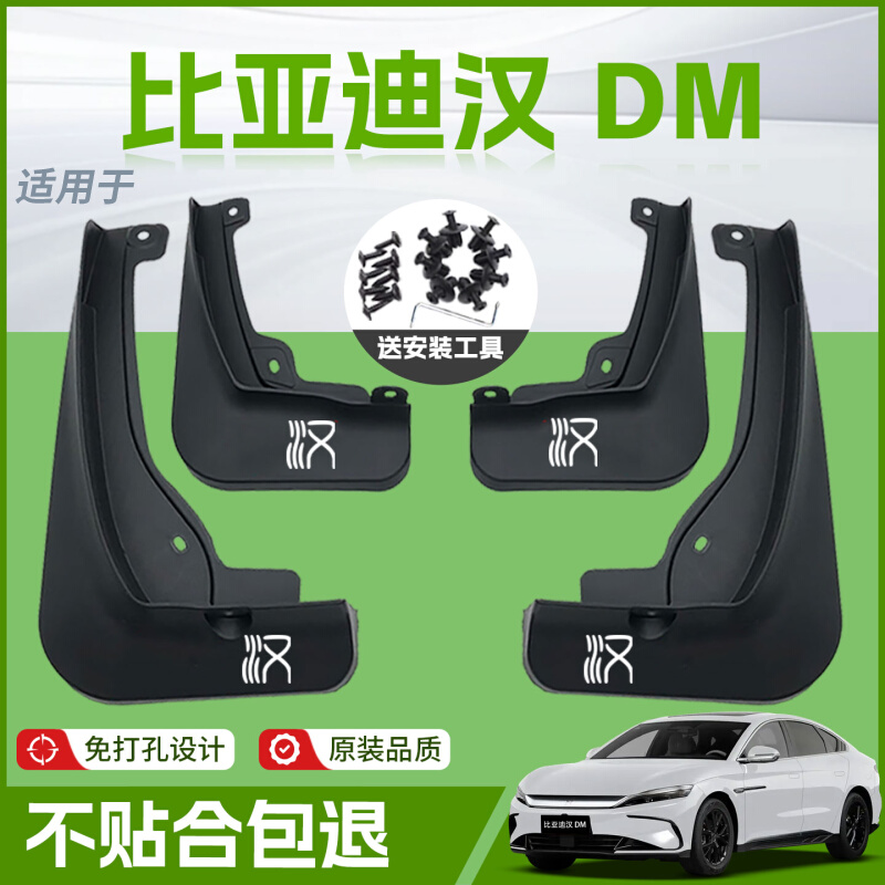 适用25款比亚迪汉DMI汽车专用前挡泥板后挡泥皮DMP改装件配件用品