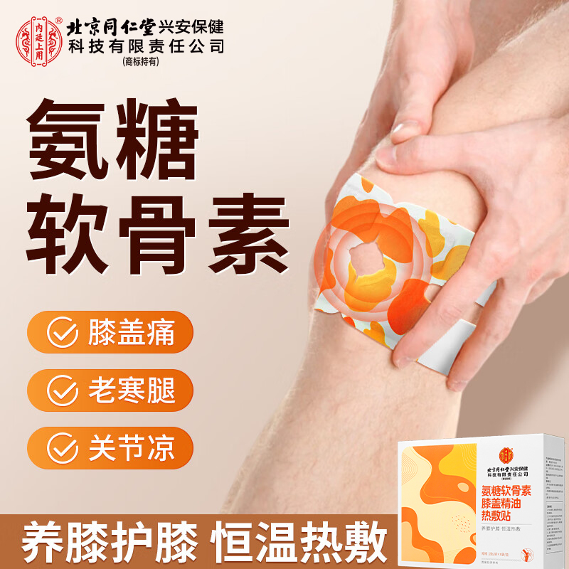 北京同仁堂内廷上用氨糖软骨素膝盖精油热敷贴艾叶蒸汽暖足