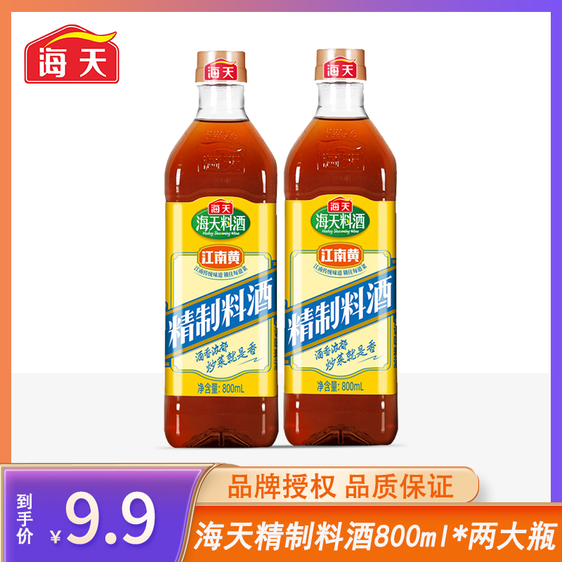 海天精制料酒800ml双瓶酒香浓郁去腥除膻蒸鱼调味家用厨房调味品