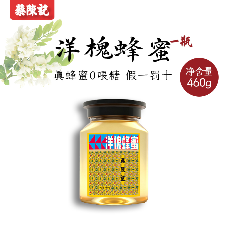 蔡陈记洋槐蜂蜜清甜淡雅花香纯境高山原始森林一年采自然成熟蜂蜜