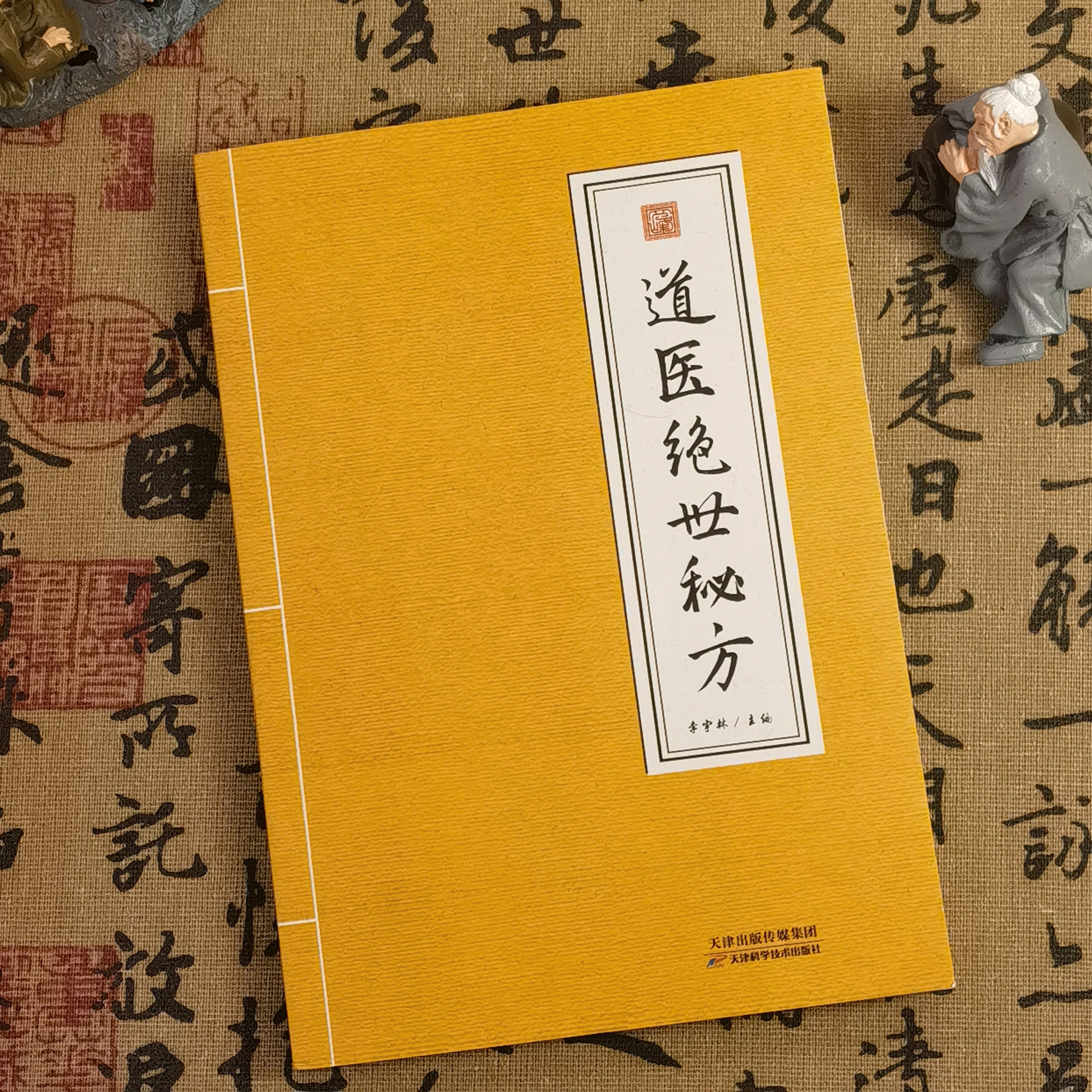 【珍藏版】道医绝世秘方大全武当山道家方子方药方剂学简明治法