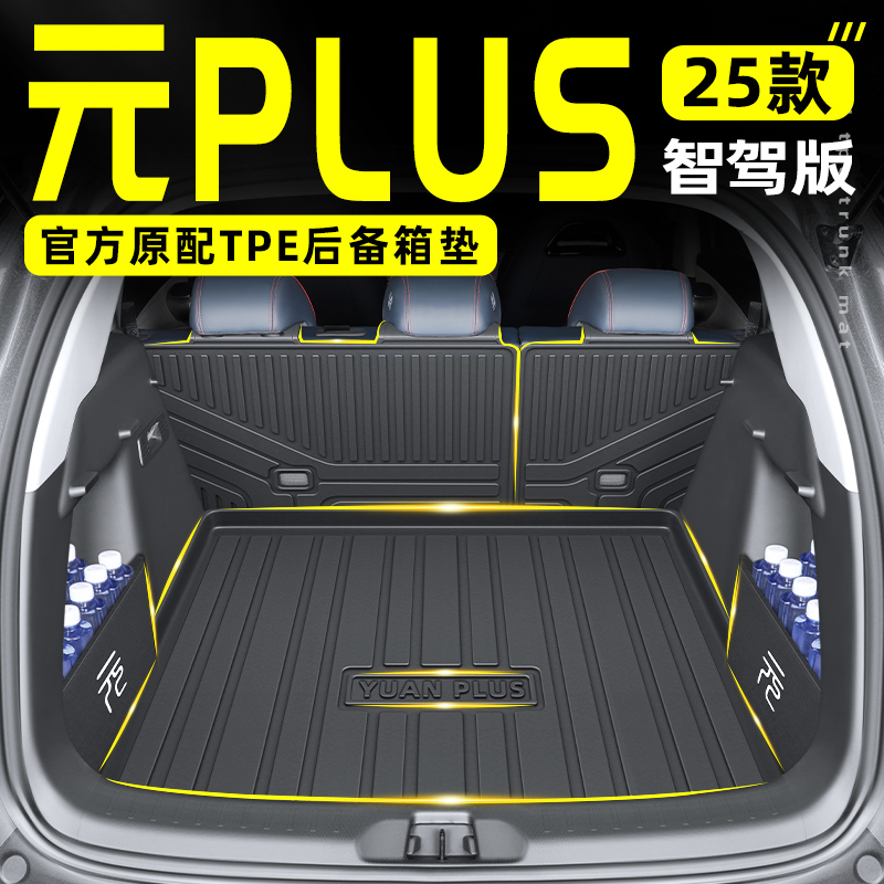2025款比亚迪元PLUS专用TPE后备箱垫尾24智驾版汽车用品大全25新