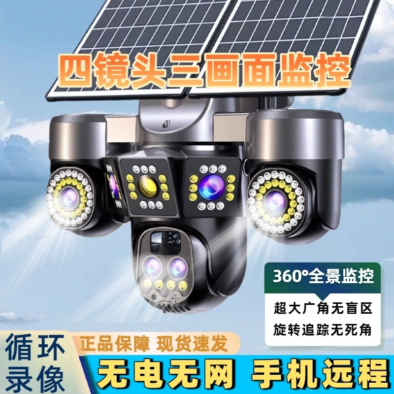 150倍变焦四镜头三画面太阳能摄像头手机远程无电无网全景监控器