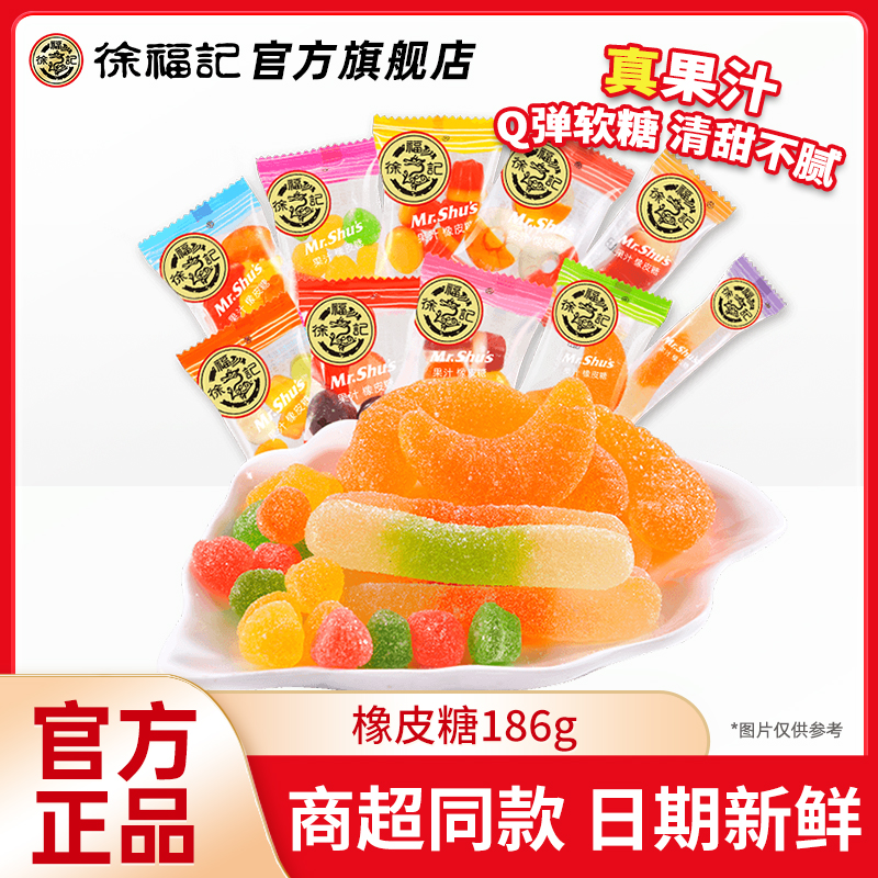 徐福记橡皮糖水果汁软糖混合散装儿童糖果休闲结婚棉花糖喜糖零食