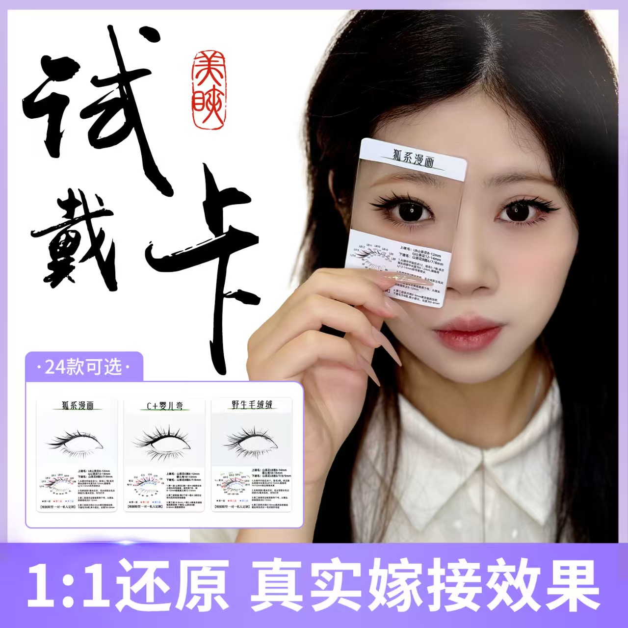 嫁接睫毛试戴卡模拟上眼效果新手初学者神器非常好用