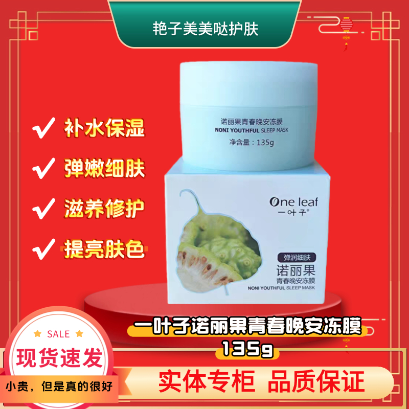 一/叶/子诺丽果青春晚安冻膜百合水漾保湿修护免洗清爽嫩肤面膜女
