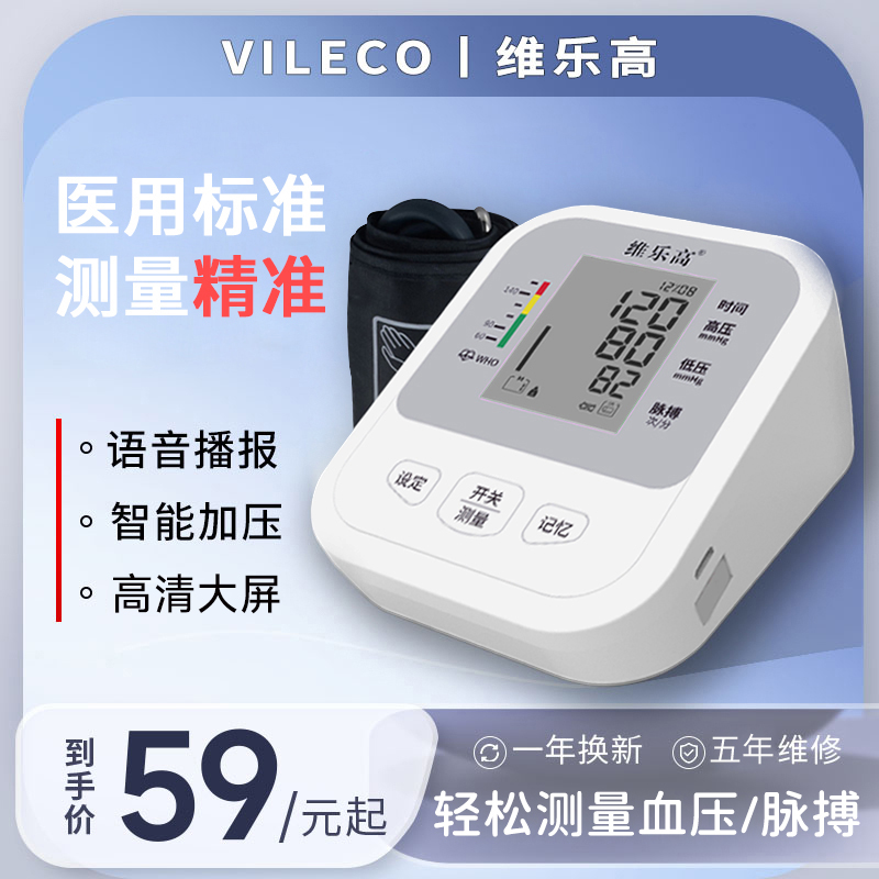 VILECO/维乐高医用上臂式血压计家用血压测量仪全自动血压仪器