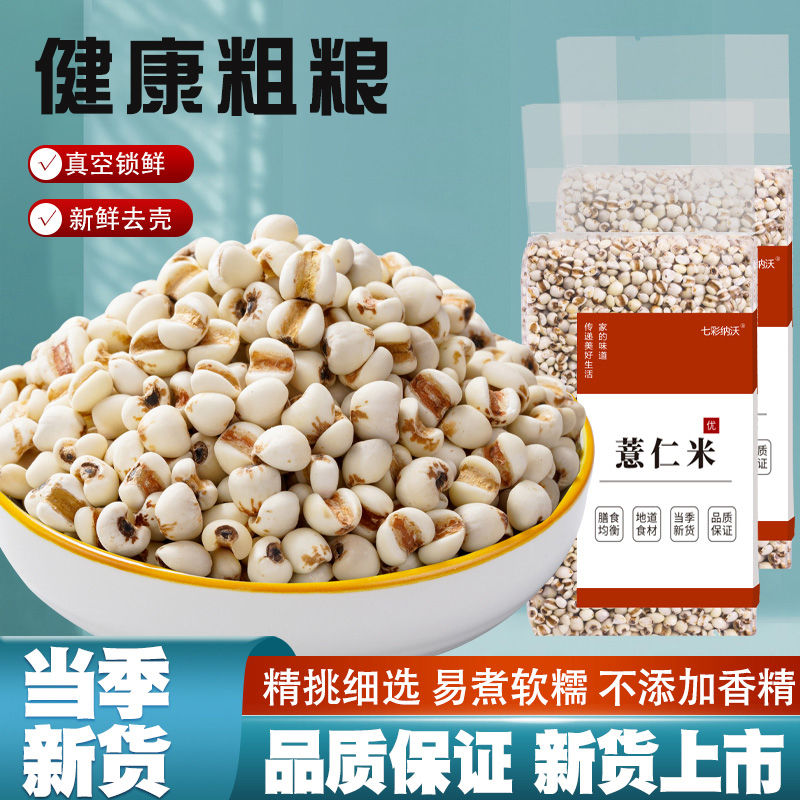 云南薏仁米新货农家新鲜去壳大薏米薏米仁五谷杂粮非红豆赤豆煲粥