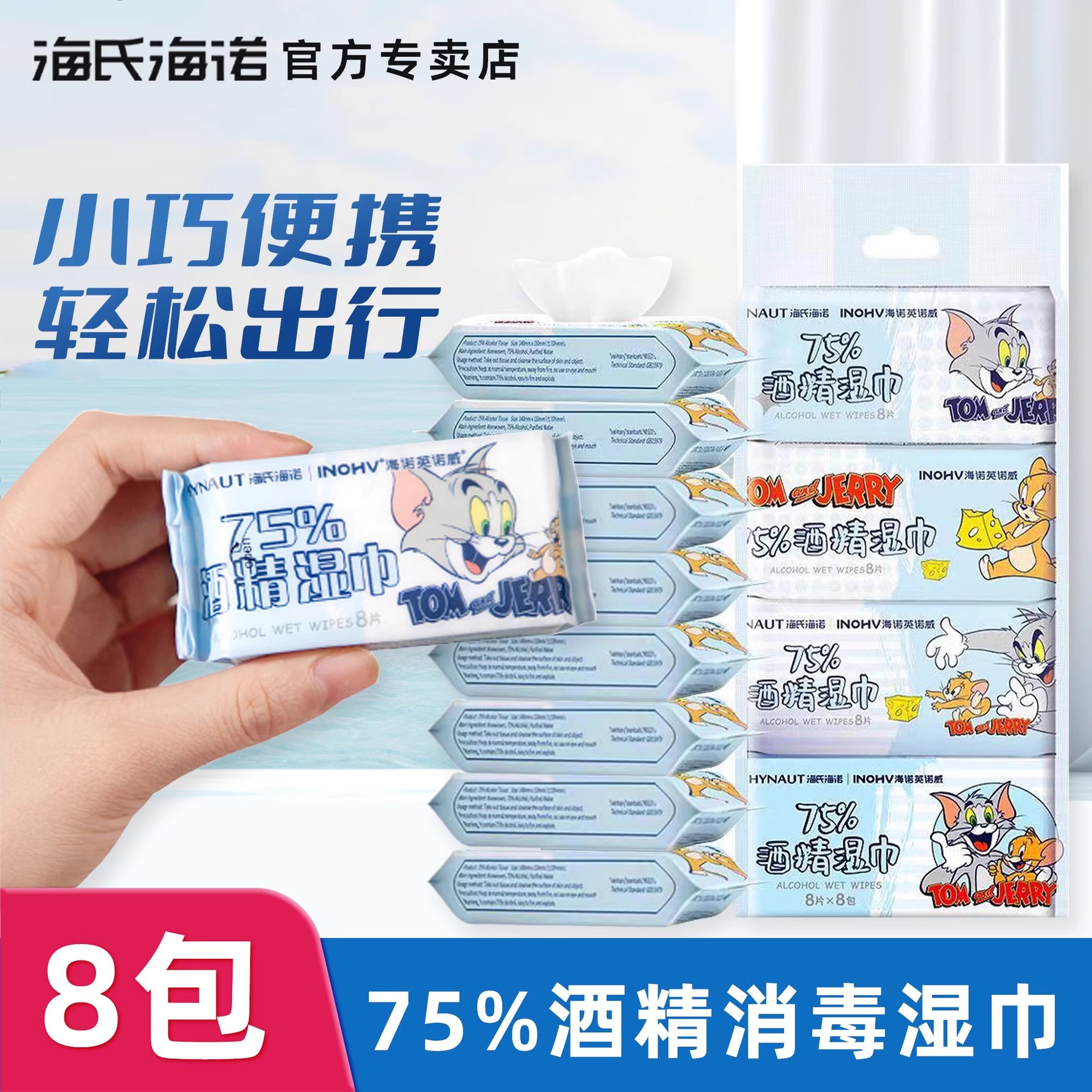 海氏海诺迷你酒精消毒湿巾清洁杀菌家用棉片一次性小包便携湿纸巾