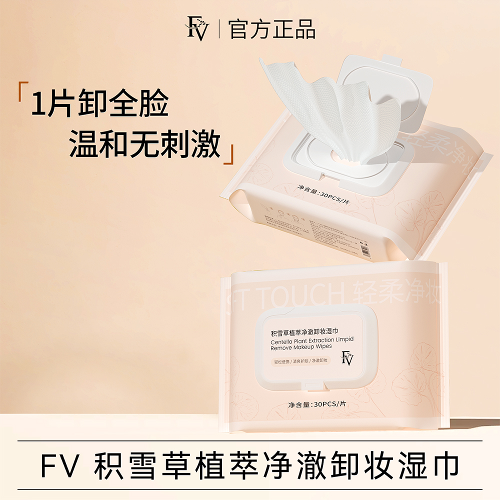 FV积雪草植萃净澈卸妆湿巾轻柔清爽水润便携深层清洁