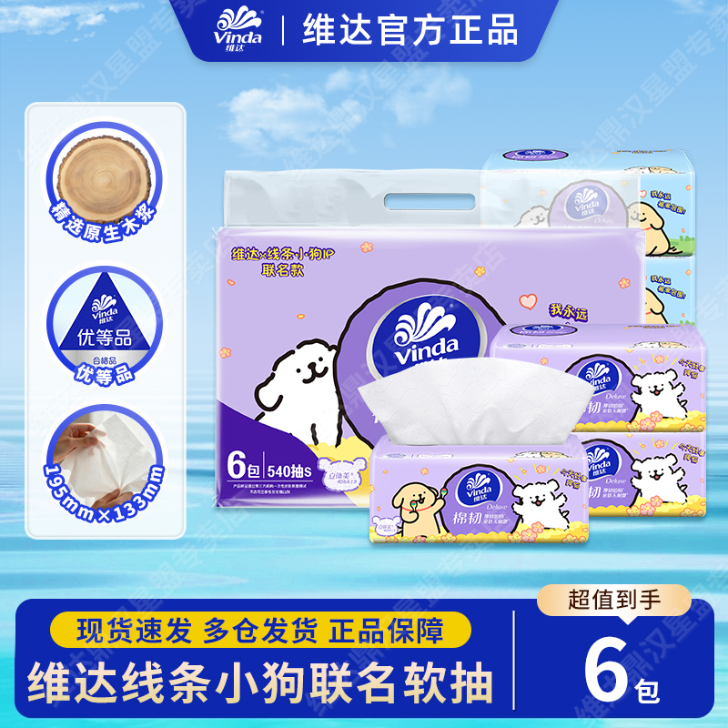 维达线条小狗棉韧抽纸6包整提3层90抽家用面巾纸餐巾纸厕所卫生纸
