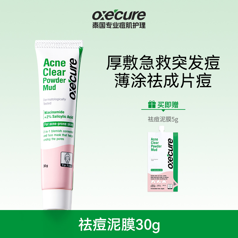 oxecure祛痘泥膜30g泰国控油面膜水杨酸去黑头淡印痘肌oc祛痘泥膜