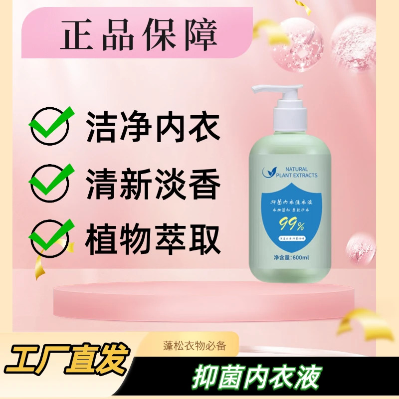 【官方正品】内衣洗衣液母婴内裤专用洗衣液去血渍抑菌除螨600ml