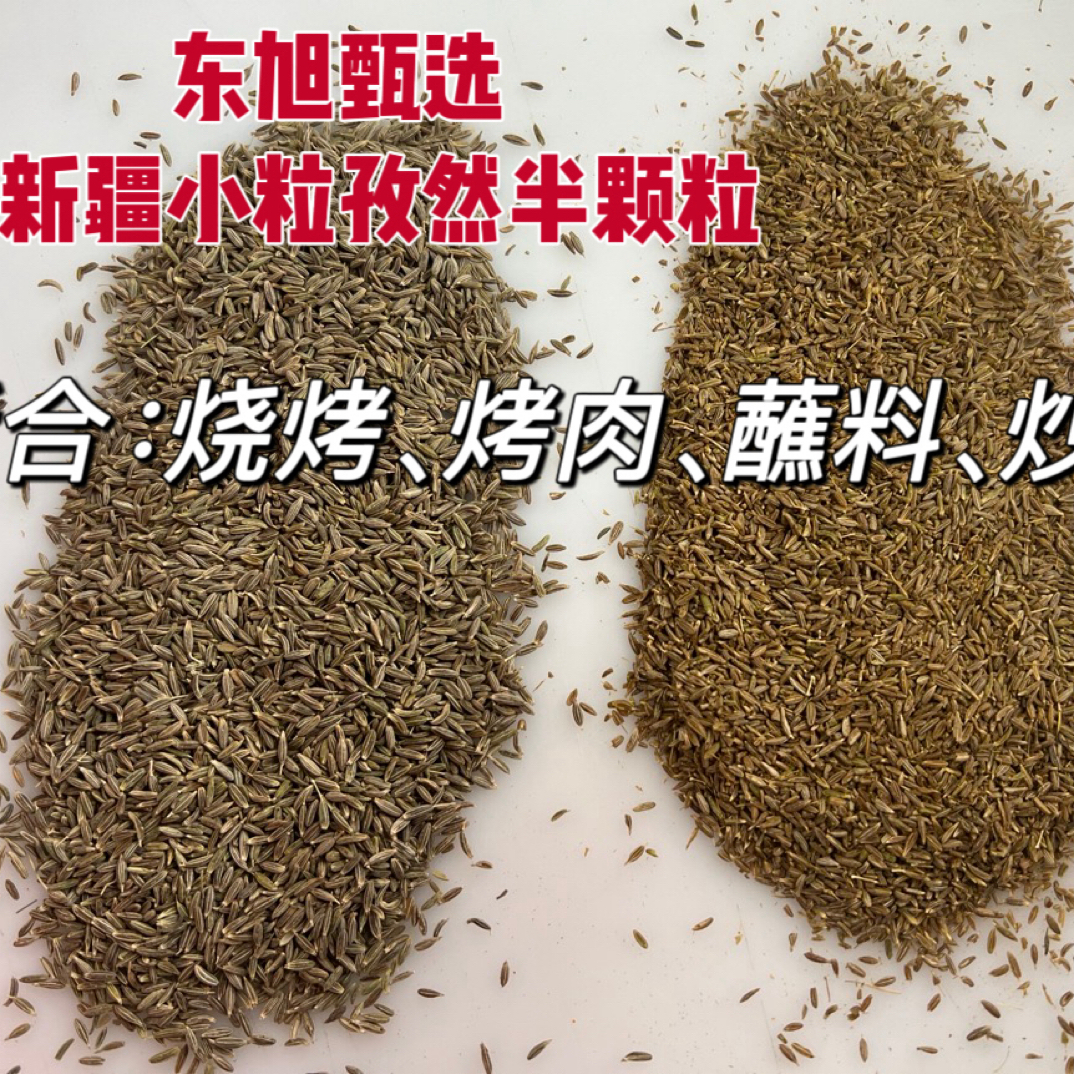 纯新疆小颗粒孜然半颗粒烧烤专用