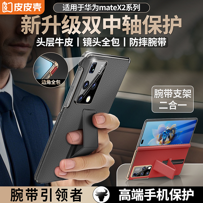 皮皮壳适用于华为Matex2真皮腕带支架双中轴全包防摔超薄单后壳