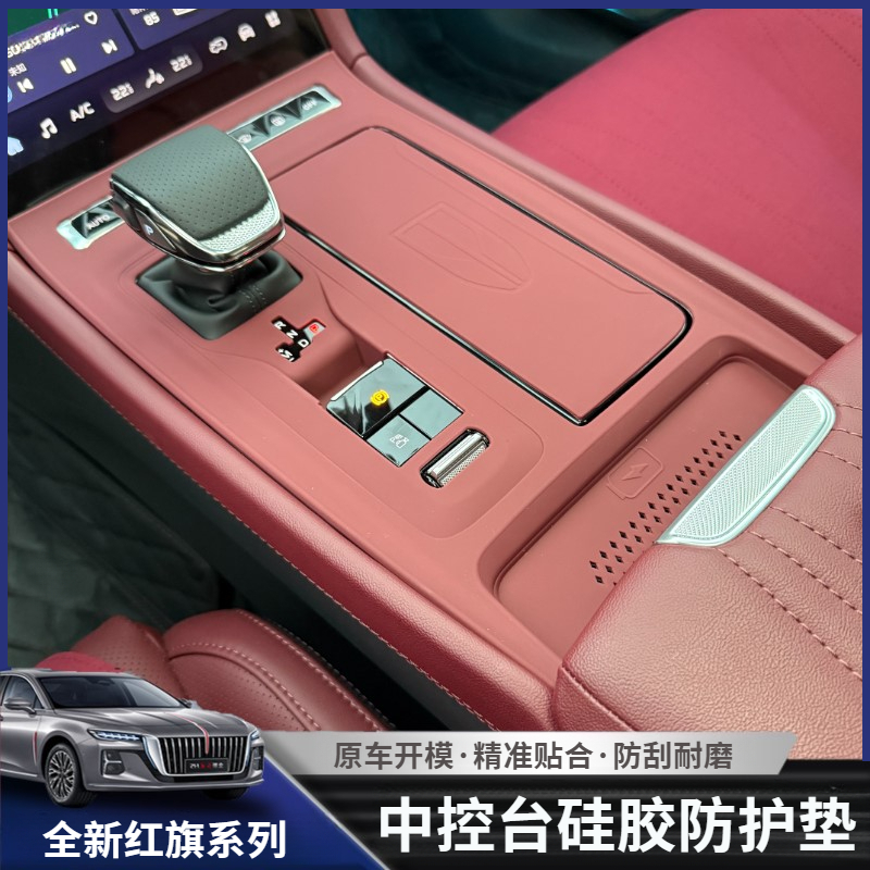 适用于红旗H5/H6中控面板保护垫排挡硅胶防护内饰改装饰用品配件